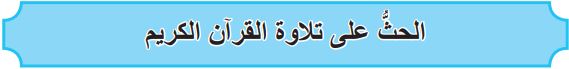 الحث على تلاوة القرآن الكريم